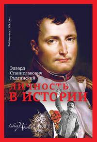 Личность в истории (сборник), аудиокнига Эдварда Радзинского. ISDN32749633