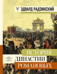 История династии Романовых (сборник), аудиокнига Эдварда Радзинского. ISDN32825470