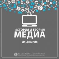 2.3 Медиа и экономические изменения в обществе - Илья Кирия