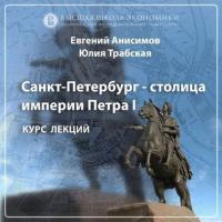 Петербург времен Александра I. Эпизод 2 - Евгений Анисимов