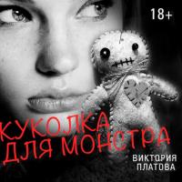Куколка для монстра, аудиокнига Виктории Платовой. ISDN32840877