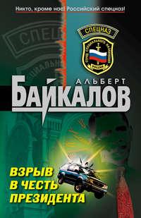 Взрыв в честь президента - Альберт Байкалов