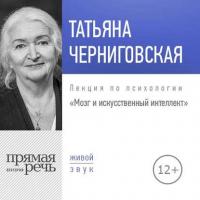 Лекция «Мозг и искусственный интеллект» - Татьяна Черниговская