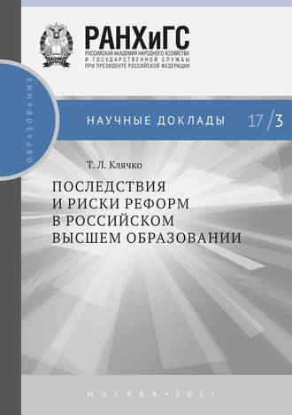 Последствия и риски реформ в российском высшем образовании, аудиокнига Т. Л. Клячко. ISDN33336553