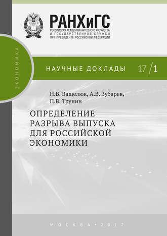 Определение разрыва выпуска для российской экономики, аудиокнига П. В. Трунина. ISDN33336905
