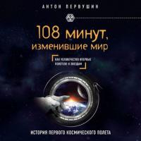 108 минут, изменившие мир. 2-е издание, аудиокнига Антона Первушина. ISDN33474377