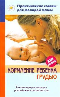 Кормление ребенка грудью - Сборник