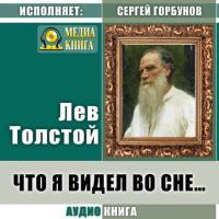 Что я видел во сне…, аудиокнига Льва Толстого. ISDN33572030