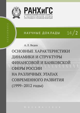 Основные характеристики динамики и структуры финансовой и банковской сферы России на различных этапах современного развития (1999–2012 годы), аудиокнига А. Л. Ведева. ISDN33754929