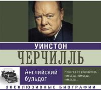 Уинстон Черчилль. Английский бульдог, аудиокнига Екатерины Мишаненковой. ISDN33812767
