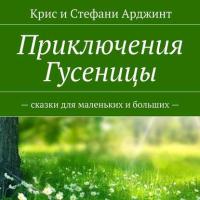 Приключения Гусеницы. – сказки для маленьких и больших —, аудиокнига . ISDN33847944