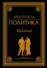 Политика (сборник) - Аристотель