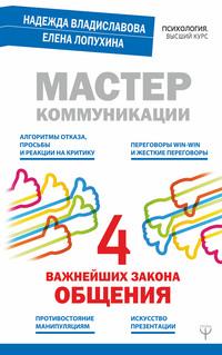 Мастер коммуникации: четыре важнейших закона общения, аудиокнига Надежды Владиславовой. ISDN33854478