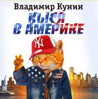 Кыся-3: Кыся в Америке, аудиокнига Владимира Кунина. ISDN34328558