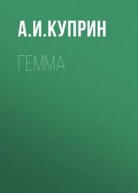 Гемма, аудиокнига А. И. Куприна. ISDN34334614