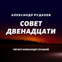 Совет Двенадцати - Александр Рудазов