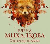 След лисицы на камнях - Елена Михалкова
