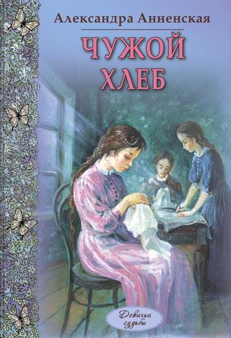 Чужой хлеб (сборник) - Александра Анненская