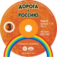 Дорога в Россию. Первый сертификационный (СД №2), аудиокнига . ISDN34618328