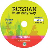 Русский – это просто, аудиокнига . ISDN34618608
