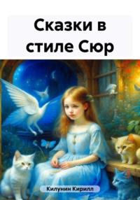 Сказки в стиле Сюр - Кирилл Килунин