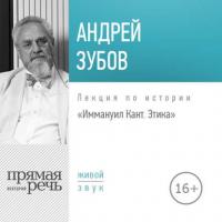 Лекция «Иммануил Кант. Этика», аудиокнига Андрея Зубова. ISDN35003254