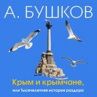 Крым и крымчане, или Тысячелетняя история раздора, аудиокнига Александра Бушкова. ISDN35003592