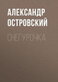 Снегурочка, аудиокнига Александра Островского. ISDN35010831
