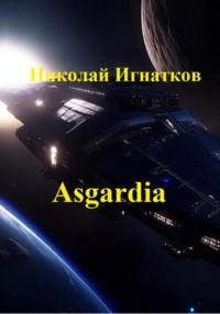 Asgardia. Сборник стихотворений - Николай Игнатков