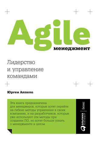 Agile-менеджмент. Лидерство и управление командами, аудиокнига Юргена Аппело. ISDN35478823