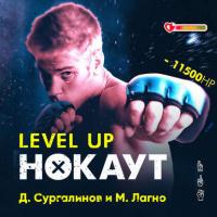 Level Up. Хаген. Нокаут 1, аудиокнига Данияра Сугралинова. ISDN35479029