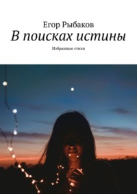 В поисках истины. Избранные стихи, аудиокнига Егора Рыбакова. ISDN35483063