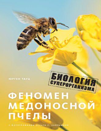 Феномен медоносной пчелы. Биология суперорганизма, аудиокнига Юргена Тауца. ISDN35508119