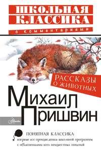Рассказы о животных, аудиокнига Михаила Пришвина. ISDN35511926