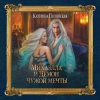 Михаэлла и Демон чужой мечты, аудиокнига Катерины Полянской. ISDN35735595