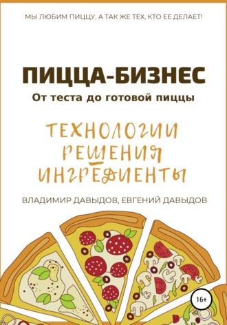 Пицца-бизнес. Технологии, решения, ингредиенты, аудиокнига Владимира Давыдова. ISDN35741312