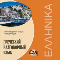 Греческий разговорный язык, Хара Гаруфалья-Миддла аудиокнига. ISDN35743411