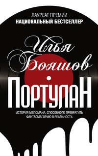 Портулан (сборник), аудиокнига Ильи Бояшова. ISDN35745913