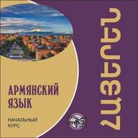 Армянский язык. Начальный курс, Н. А. Чарчоглян аудиокнига. ISDN36053879