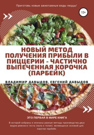 Новый метод получения прибыли в пиццерии – частично выпеченная корочка (парбейк), аудиокнига Владимира Давыдова. ISDN36063771