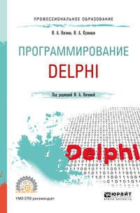 Программирование: delphi. Учебное пособие для СПО - Игорь Кузнецов
