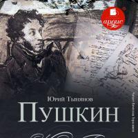 Пушкин, аудиокнига Юрия Тынянова. ISDN36084383