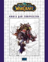 World Of Warcraft: Книга для творчества - Сборник