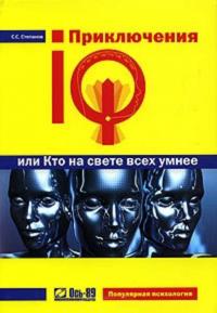 Приключения IQ, или Кто на свете всех умнее, аудиокнига Сергея Степанова. ISDN36303516