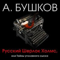Русский Шерлок Холмс, или Тайны уголовного сыска, аудиокнига Александра Бушкова. ISDN36309247