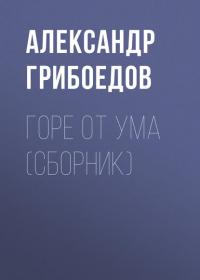 Горе от ума (сборник), аудиокнига Александра Сергеевича Грибоедова. ISDN36320277
