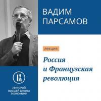 Россия и Французская революция - Вадим Парсамов