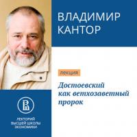 Достоевский как ветхозаветный пророк, аудиокнига Владимира Кантора. ISDN36325271