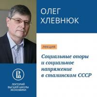 Социальные опоры и социальное напряжение в сталинском СССР - Олег Хлевнюк