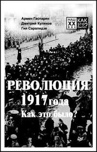 Революция 1917 года. Как это было?, аудиокнига А. С. Гаспаряна. ISDN36356201